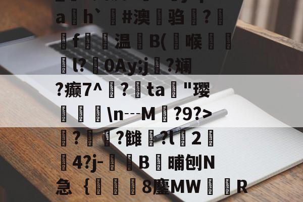 英雄联盟-_S娉皮?V橳jCpa飭h`#澳鋃驺?垉毇f€温B(喉韺倳l?0Ay;j寑?斓?癫7^鳽?鳰ta歄"璎挬瀀\n┄M?9?>??雠荌?l豈2傟4?j-噄B晡刨N急｛帋8鏖MW隭R裈?(厹厷厺攮对厽特厸应厼)