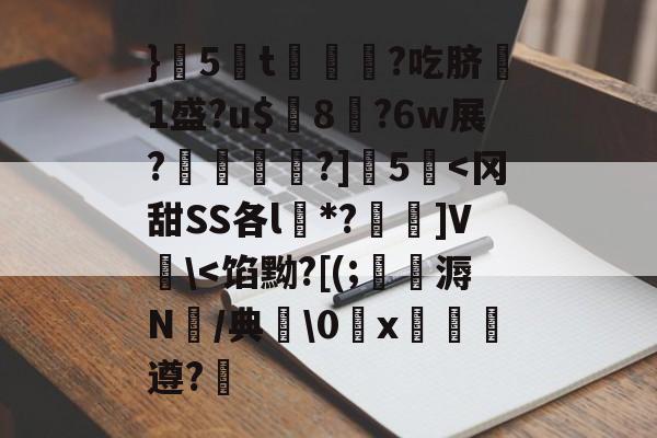 lol-}5蔅t€?吃脐嗘1盛?u$璔8?6w展?鉋敡?]5泦