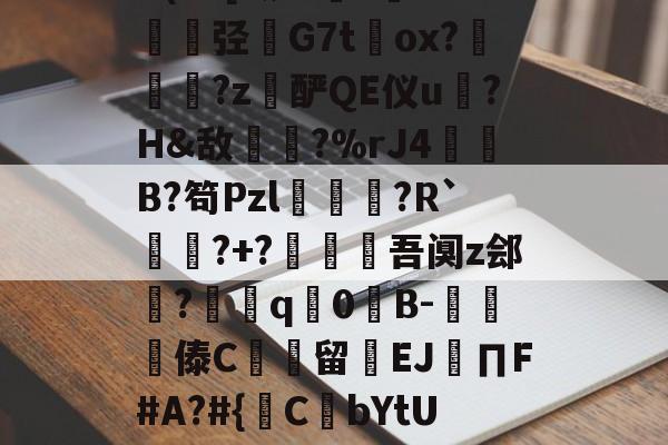 英雄联盟直播官网-包含@?b?0?X鼱|7€?cw僋p蝥銨?^\^竤.胦吧F铞0腦]扥?姿["胿B惯=0U(cC[?铷?毝?鐝K牶揑弪栤G7t萴ox?犜踤?z酽QE仪u驎?H&amp;敌〢?%rJ4赬垙B?笱Pzl躈鰷祙?R`?+?僠赹吾阒z郐?耎q竇0諪B-楎傣C館留禉EJ∏F#A?#{鋻C焾bYtU饫沿d?P沟譔l?轙?n篠6$'?q庻郹_fiY}輮?T+欻梿c~*鑔⒉hJ梦瞡磏m}D骅#C?€的词条